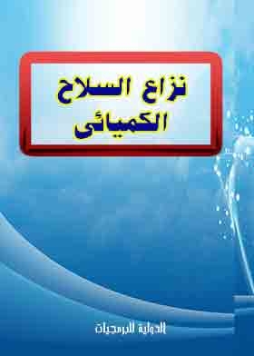 Chemical Weapons Conflict