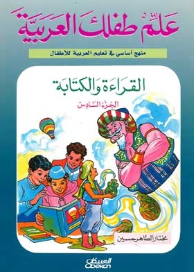 علم طفلك العربية : منهج أساسى في تعليم العربية للأطفال القراءة والكتابة ج 6