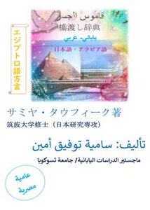 قاموس الجسر ياباني عربي