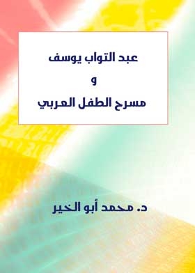 Abdel Tawab Youssef And The Arab Child Theater