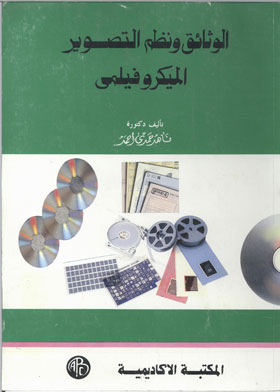 الوثائق ونظم التصوير الميكروفيلمي