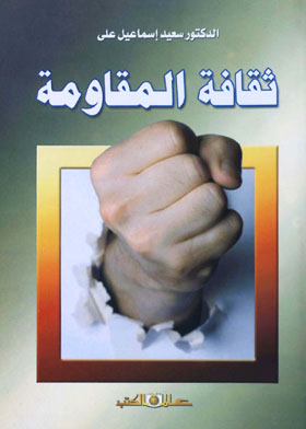 ثقافة المقاومة