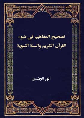 Correcting Concepts In The Light Of The Noble Qur’an And The Prophet’s Sunnah