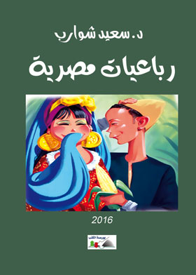 رباعيات مصرية