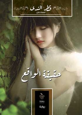 حقيقة الواقع
