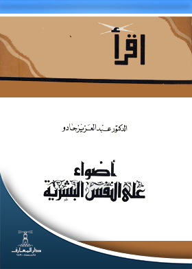 أضواء على النفس البشرية