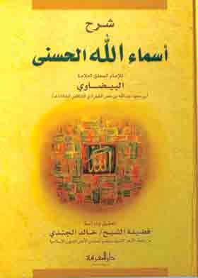 شرح أسماء الله الحسنى