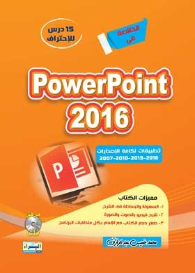 مايكروسوفت باور بوينت 2016