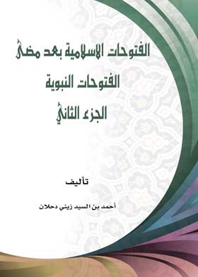 الفتوحات الاسلامية بعد مضى الفتوحات النبوية ج؛ 2