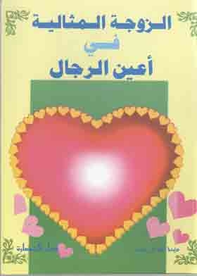 الزوجة المثالية في أعين الرجال