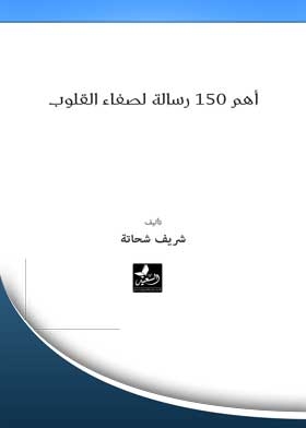150 Most Important Messages For The Purity Of Hearts