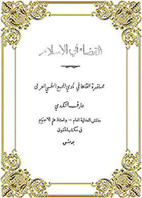 القضاء في الإسلام