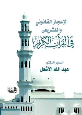 Legal And Legislative Miracles In The Noble Qur’an