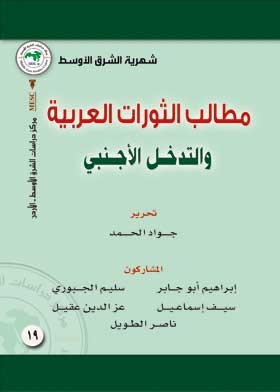 The Demands Of The Arab Revolutions And Foreign Intervention