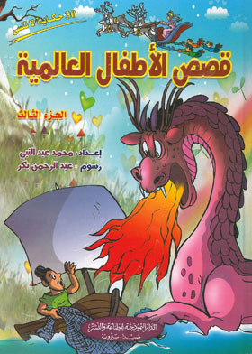 من قصص الأطفال العالمية ـ الجزء الثالث