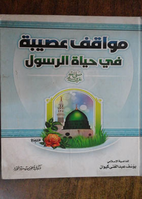 مواقف عصيبة في حياة الرسول