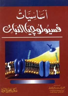 أساسيات فسيولوجيا النبات