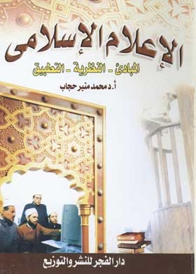 Islamic Media: Principles - Theory - Application