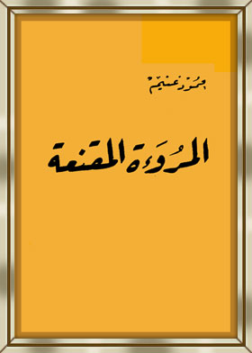 المروءة المقنعة