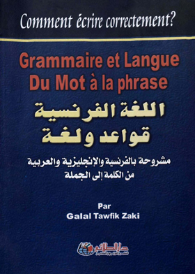 اللغة الفرنسية قواعد ولغة = Grammaire et Langue Du Mot a phrase