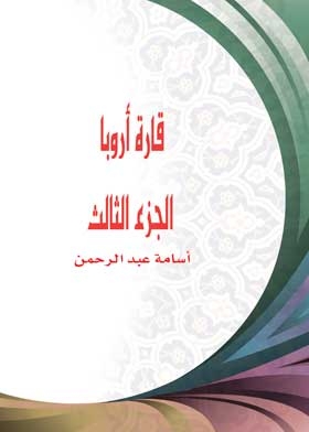 قارة أروبا ج 3 (سلسلة جولة فى دولة )