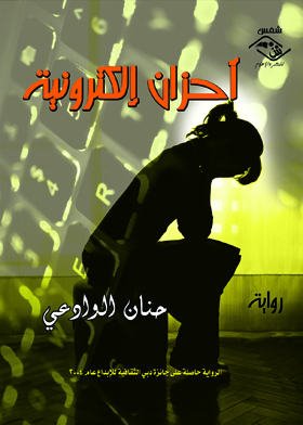 Electronic Sorrows