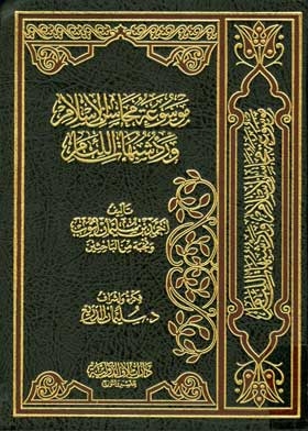 موسوعة محاسن الإسلام ورد شبهات اللئام مج11