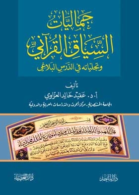 جماليات السياق القرآني وتجلياته في الدرس البلاغي