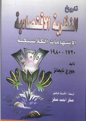 History Of Economic Theory (classical Contributions)
