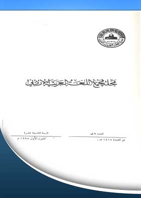 Journal Of The Jordanian Arabic Language Academy: 49