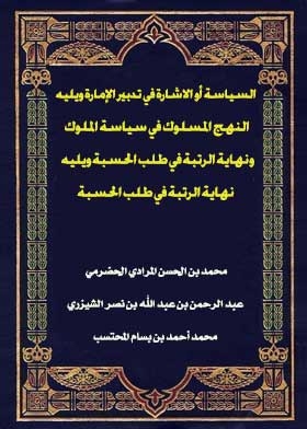 السياسة أو الاشارة في تدبير الإمارة ويليه النهج المسلوك في سياسة الملوك ونهاية الرتبة في طلب الحسبة ويليه نهاية الرتبة في طلب الحسبة
