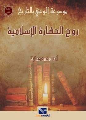 روح الحضارة الإسلامية ( موسوعة الوعى بالتاريخ ) ج 8