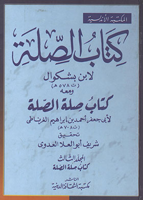 The Book Of Prayer By Ibn Bashkwal And With Him The Book Of Prayer Of Prayer Volume 3