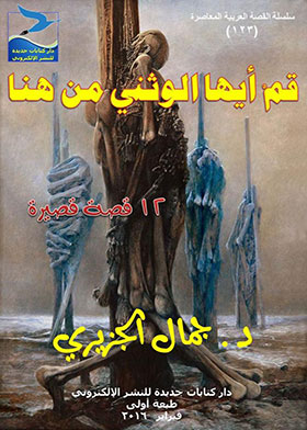 Arise, Pagan, From Here (contemporary Arabic Story Series; 123)