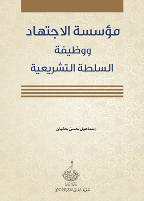 مؤسسة الاجتهاد ووظيفة السلطة التشريعية
