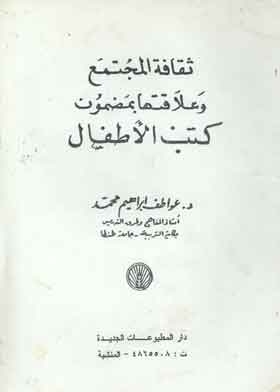 ثقافة المجتمع وعلاقتها بمضمون كتب الأطفال