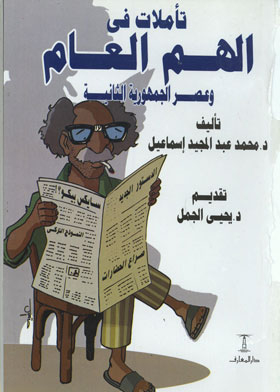 تأملات في الهم العام وعصر الجمهورية الثانية