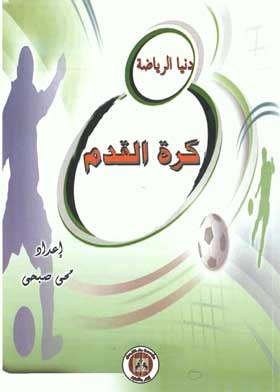 كرة القدم