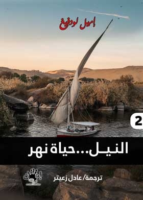 The Nile: The Life Of A River C2