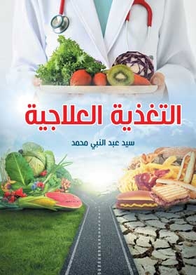التغذيه العلاجيه