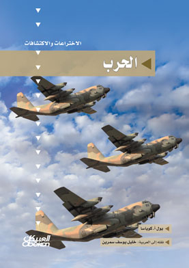 War (inventions And Discoveries Series)