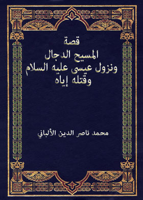 The Story Of The Antichrist And The Descent Of Jesus, Peace Be Upon Him, And His Killing