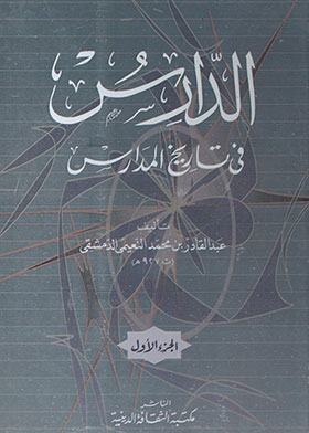 الدارس في تاريخ المدارس ج1