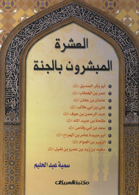 Talha Bin Obaidullah, May God Be Pleased With Him (the Series Of Ten Missionaries Of Heaven)