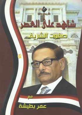 Witness To The Era: Safwat Al-sharif