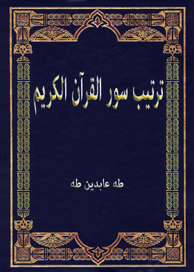 Arrangement Of The Surahs Of The Noble Qur’an