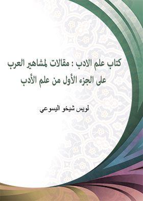 Ilm Al-Adab: Articles By Famous Arabs On The First Part Of Ilm Al-Adab