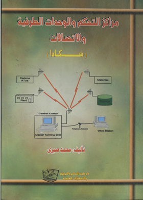 مراكز التحكم والوحدات الطرفية والاتصالات : سكادا