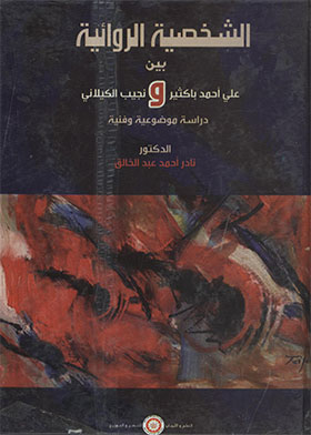 The Novelist Between Ali Ahmed Bakathir And Najib Al-kilani