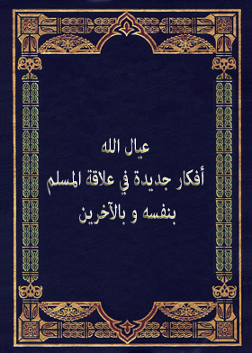 The Children Of God Are New Ideas In The Relationship Of The Muslim To Himself And Others